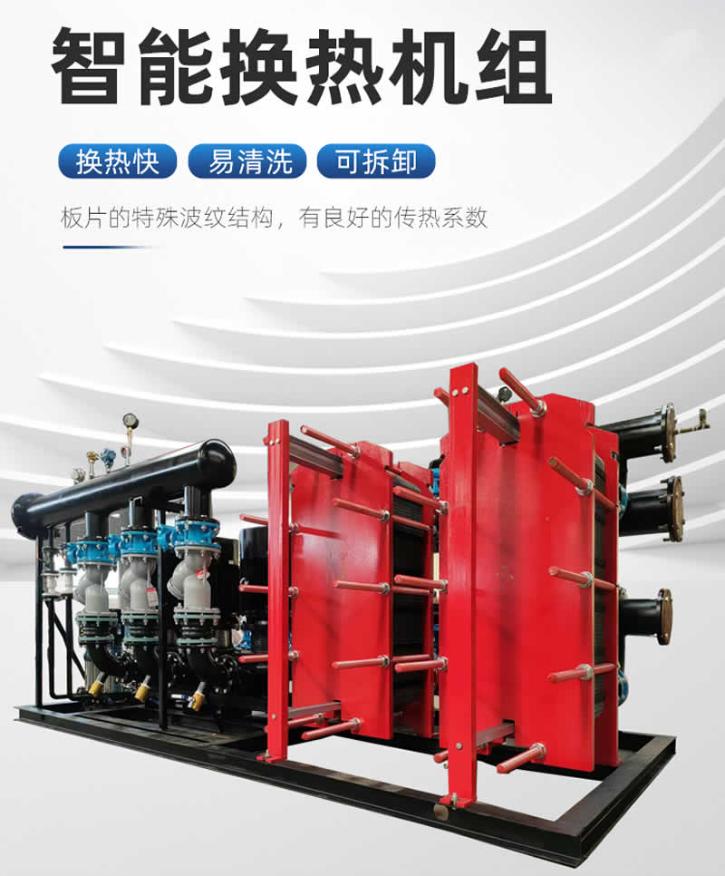 河北智能換熱機(jī)組特點(diǎn)